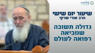 גדולה תשובה שמביאה רפואה לעולם