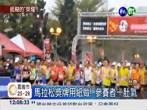 馬拉松獎牌用紙糊!路跑民眾氣炸