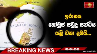 Download lagu Breaking News - ඉරානය හෝමූස් සමුද්ර සන්ධිය යළි වසා දමයි... 08.04.2026 mp3 Download lagu Breaking News - ඉරානය හෝමූස් සමුද්ර සන්ධිය යළි වසා දමයි... 08.04.2026 mp3