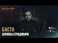 Баста - Скрипка Страдивари 