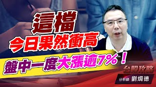 這檔今日果然衝高，盤中一度大漲逾7%！｜台股攻略｜劉烱德 (圖)