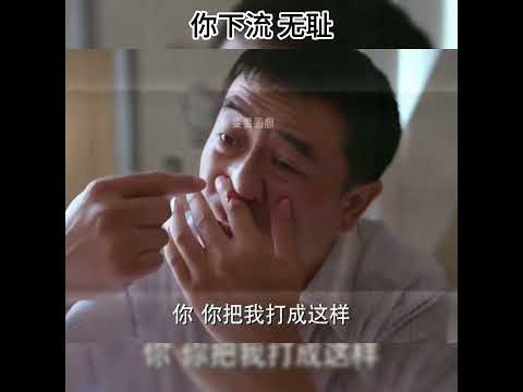 你下流 无耻 #搞笑 #精彩影视 #电视剧解说