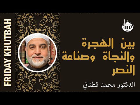 بين الهجرة والنجاة وصناعة النصر