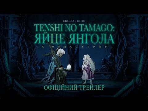 Трейлер Яйце Янгола