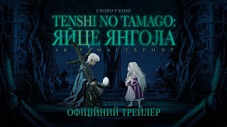 TENSHI NO TAMAGO: ЯЙЦЕ ЯНГОЛА | З 29 січня у кіно