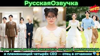 Брошенная девочка оказалась внучкой миллиардера и племянницей четырёх CEO отец  #ceo #drama #дорама