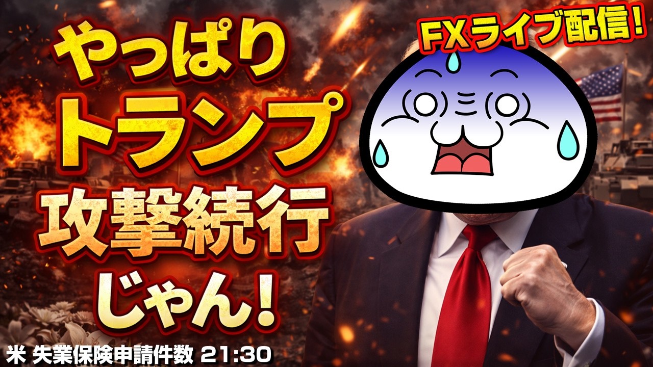 【FXライブ】やっぱりトランプ攻撃続行じゃん！ 米 失業保険申請件数 21:30