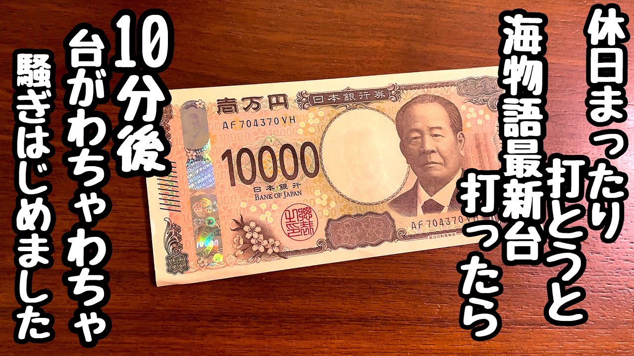 休日まったり海物語最新台を打っていたら10分で台が騒ぎはじめたのでお金を増やしてみる。【PA海物語 極JAPAN Withナギナミ】