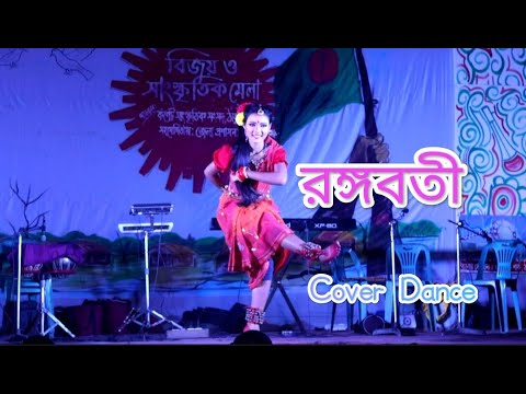 রঙ্গবতী । RANGABATI I Cover Dance | GOTRO | SUROJIT | IMAN | OM | MANALI | NIGEL 