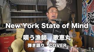 New York State of Mind　BILLY JOEL　COVER 漁師のギター弾き語り　歌恵丸