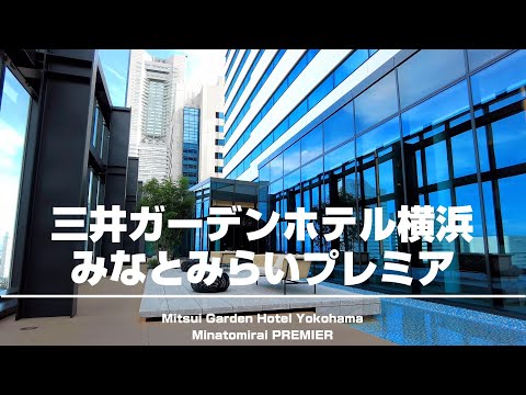 [Hotel report] Mitsui Garden Hotel Minato Mirai, Yokohama premiere [subtitles]