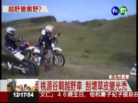 美景殺手! 桃源谷越野車毀草原