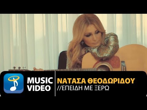 Νατάσα Θεοδωρίδου - Επειδή Με Ξέρω | Natasa Theodoridou - Epidi Me Xero (Official Music Video HD)