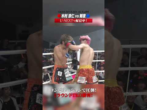 コンビネーションで圧倒！2ラウンドTKO勝利 #knockoutkb #格闘技 #KRS10