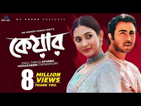 Care | কেয়ার | Apurba | Mehazabien | Mehedi Hasan jony | Bangla New Natok 2019