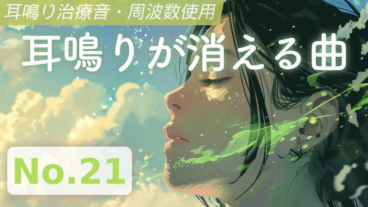 耳鳴りが消える曲 21 | 耳鳴り治療音を使用したヒーリングミュージック