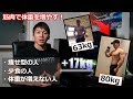 【プラス17kg】脂肪ではなく筋肉をつけて体重を増やす方法!もうガリガリとは言わせない!
