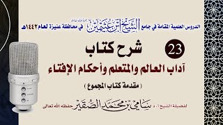 23- التعليق على كتاب آداب العالم و المتعلم وأحكام الإفتاء - للحافظ النووي image