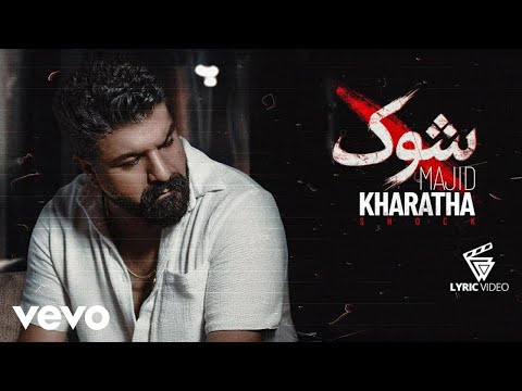 Majid Kharatha - Shock [ Lyric Video ] (مجید خراطها -شوک )