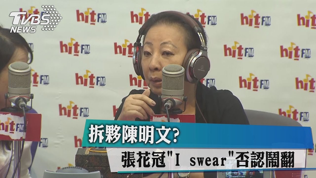 拆夥陳明文？　張花冠「I swear」否認鬧翻