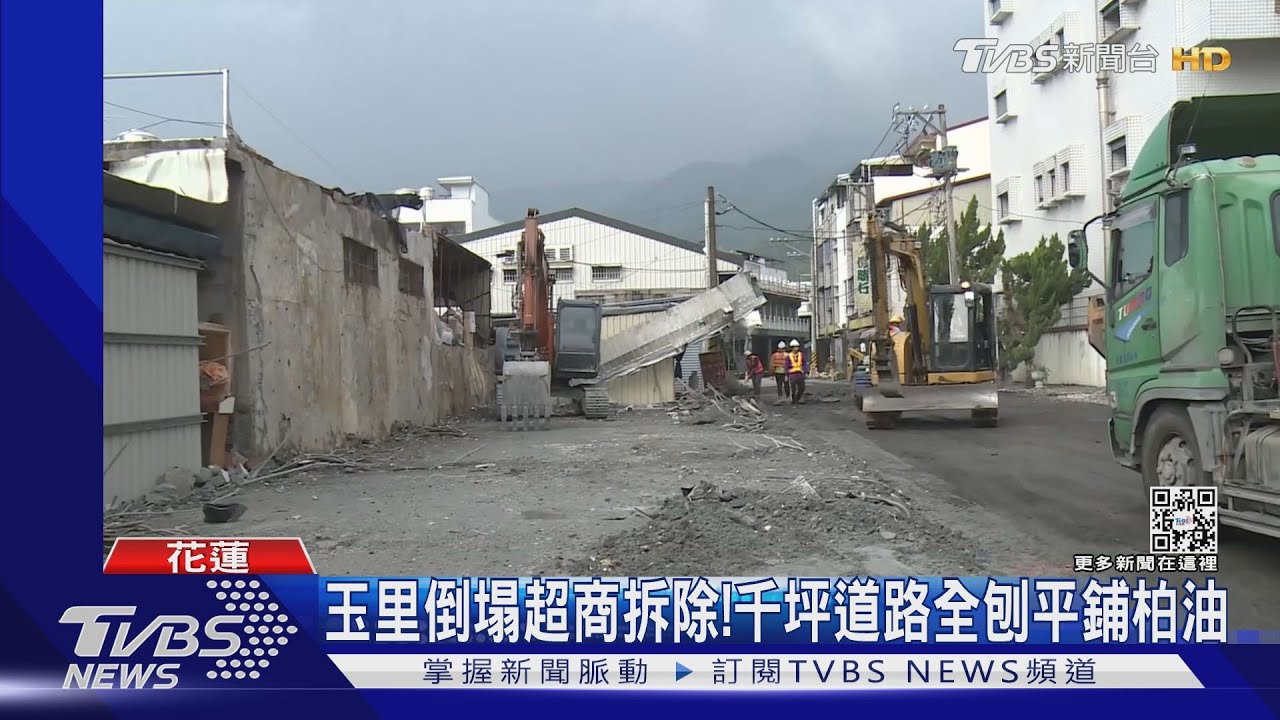 玉里倒塌超商拆除! 千坪道路全刨平鋪柏油