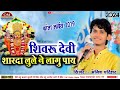 शिवरू देवी शारदा लुले ने लागू पाय सिंग