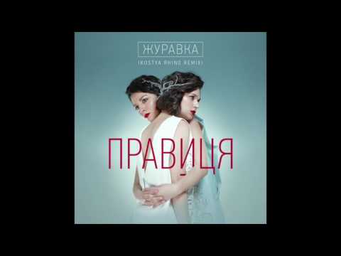 гурт Правиця - ЖУРАВКА - Remix 2017