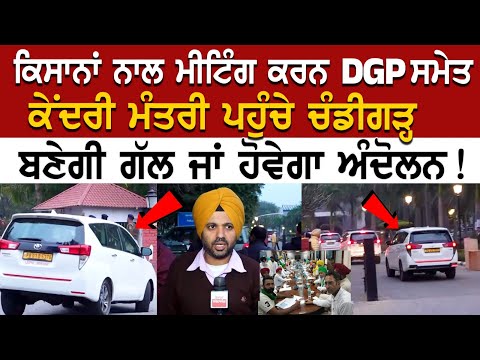 Farmers Meeting ਕਰਨ DGP ਸਮੇਤ ਕੇਂਦਰੀ ਮੰਤਰੀ ਪਹੁੰਚੇ Chandigarh ਬਣੇਗੀ ਗੱਲ ਜਾਂ ਹੋਵੇਗਾ ਅੰਦੋਲਨ !