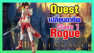 Lineage II | เควสเปลี่ยนอาชีพ Class1 - Rogue