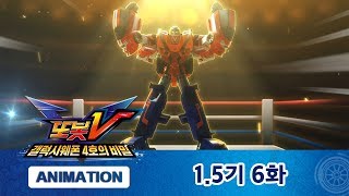 Download lagu Tobot V S1.5 Ep.6 Boxing King Alpa Plus! [TOBOT V ANIMATION] mp3