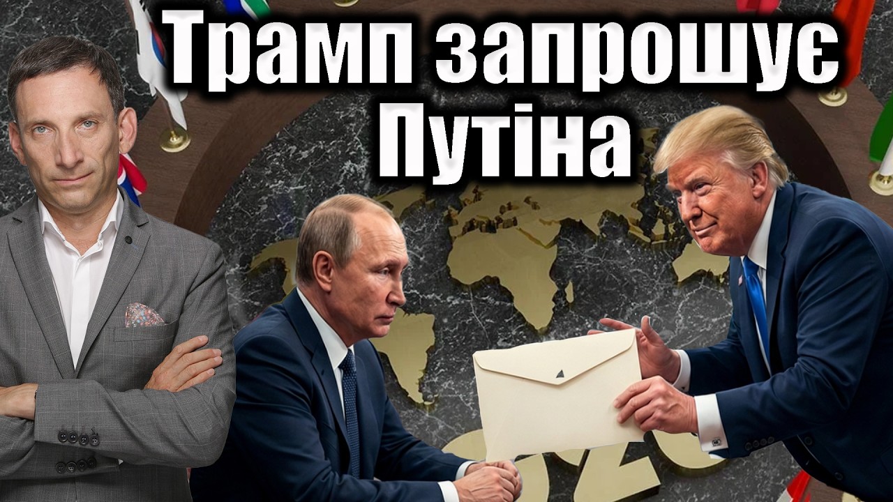 Трамп запрошує Путіна на G20 | Віталій Портников