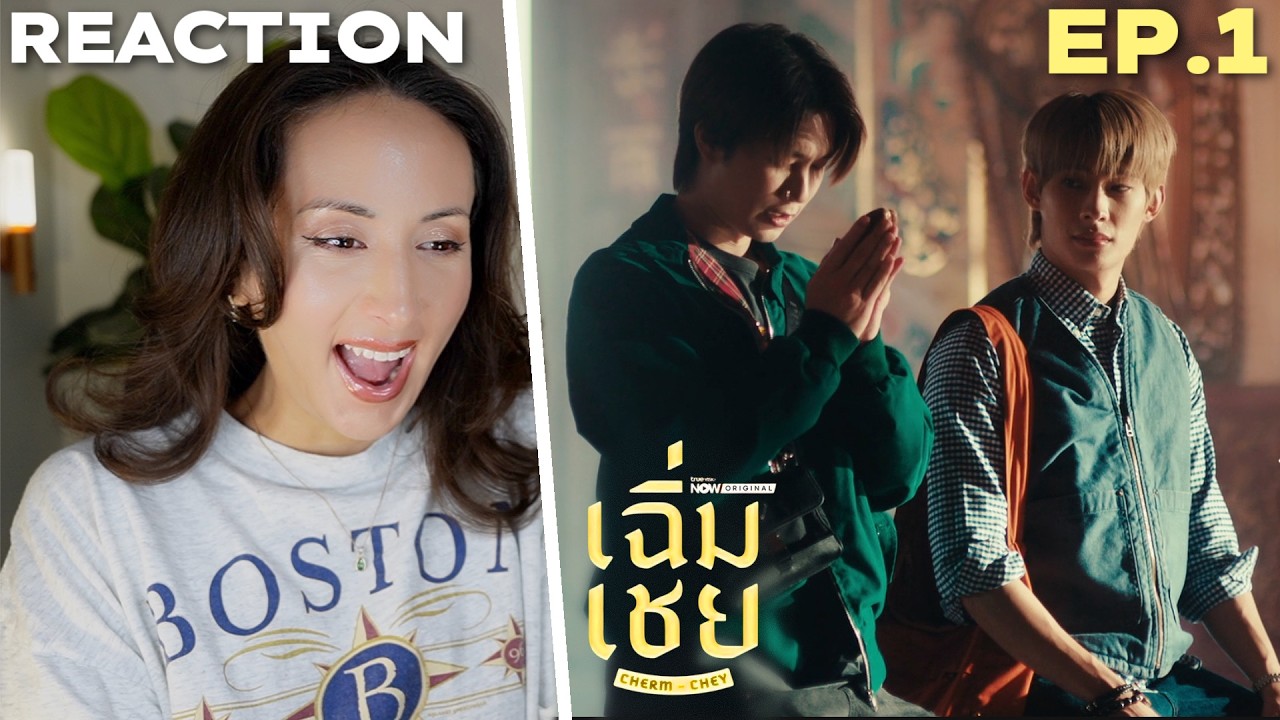 เฉิ่มเชย ChermChey The Series | EP.1 REACTION Highlight | TutorYim