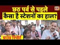 Chhath Puja 2025 छठ से ठीक पहले दिल्ली स्टेशन पर �
