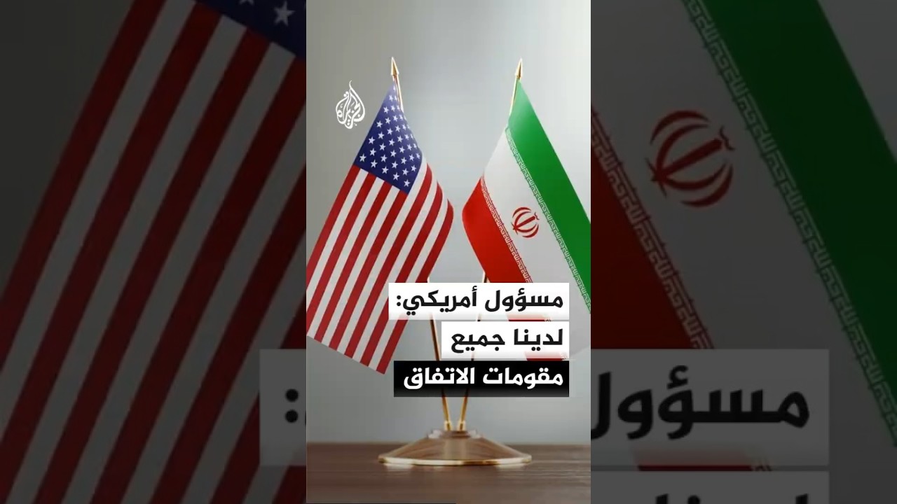فيديو | فوكس نيوز عن مسؤول في إدارة ترمب: لدينا جميع مقومات الاتفاق لكنه لم يكتمل بعد
