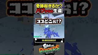 【実況】床抜けバグから生還する方法は？？？ #スプラトゥーン3 #splatoon3 #スプラ3 #レイダース #スプラトゥーンレイダース