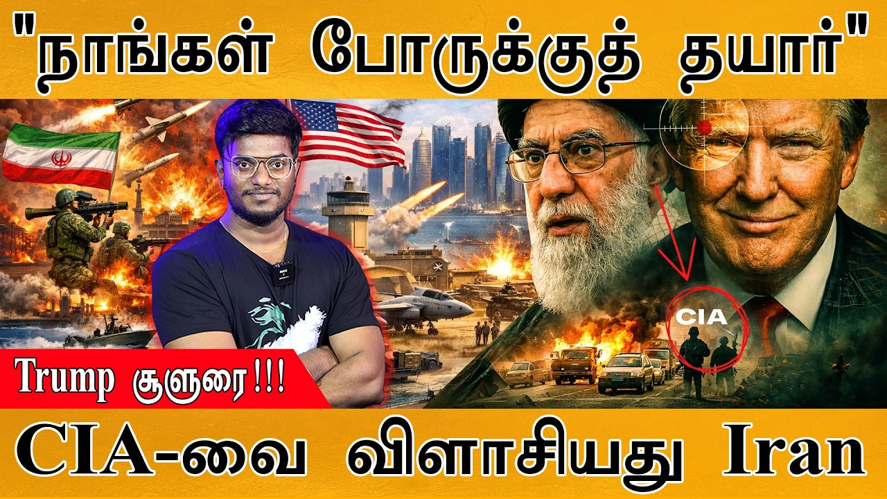 "நாங்கள் போருக்குத் தயார்" | Donald Trump சூளுரை! | CIA-வை விளாசிய