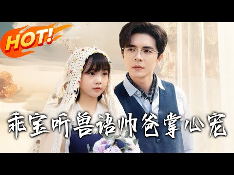 《乖寶聽獸語，帥爸掌心寵》第1~62集【高清完结合集】丨#盛世短剧 #短剧 #都市 #逆袭 #搞笑 #系统 #修仙 #爱情 #甜宠 #drama #穿越 #重生 #短劇 #玄幻