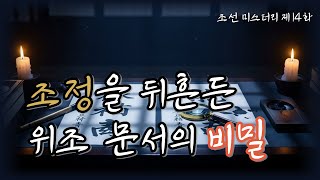 Download lagu 조선의 마을탐정 제14화 검은서찰 📜조정을 뒤흔든 위조 문서의 비밀 ㅣ조선탐정 l 옛날이야기탐정단 l한국추리 l 오디오드라마l mp3 Download lagu 조선의 마을탐정 제14화 검은서찰 📜조정을 뒤흔든 위조 문서의 비밀 ㅣ조선탐정 l 옛날이야기탐정단 l한국추리 l 오디오드라마l mp3