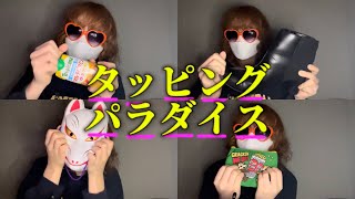 専門学生の雑ASMR  ひたすらタッピングパラダイス