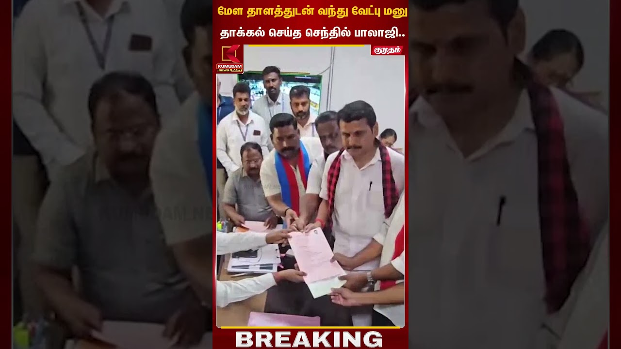 மேள தாளத்துடன் வந்து வேட்பு மனு தாக்கல் செய்த செந்தில் பாலாஜி.. | TN Election 2026 | Kumudam News
