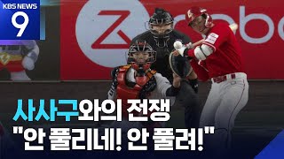 사사구와의 전쟁…“안 풀리네! 안 풀려!” [오늘의 영상] [9시 뉴스] / KBS  2026.04.30.