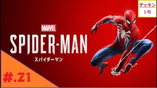 #21(PS4pro)二度も打たれるテッキン1号のSpider-Man(マーベルスパイダーマン)