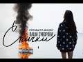 Dаша Sуворова - Спички (Официальное видео) 