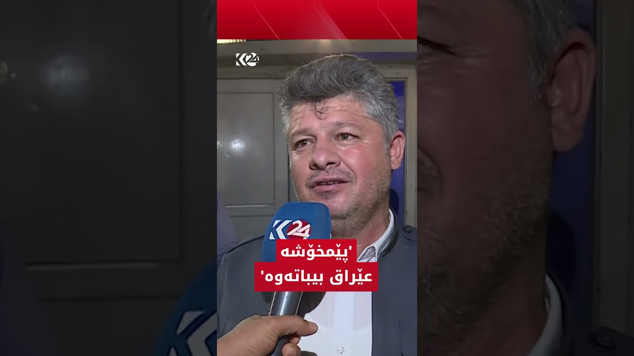 ڤیدیۆ | ھاووڵاتییەک: پێمخۆشە عێراق لە فەرەنسا بباتەوە و ئیمباپێش گۆڵ نەکات
