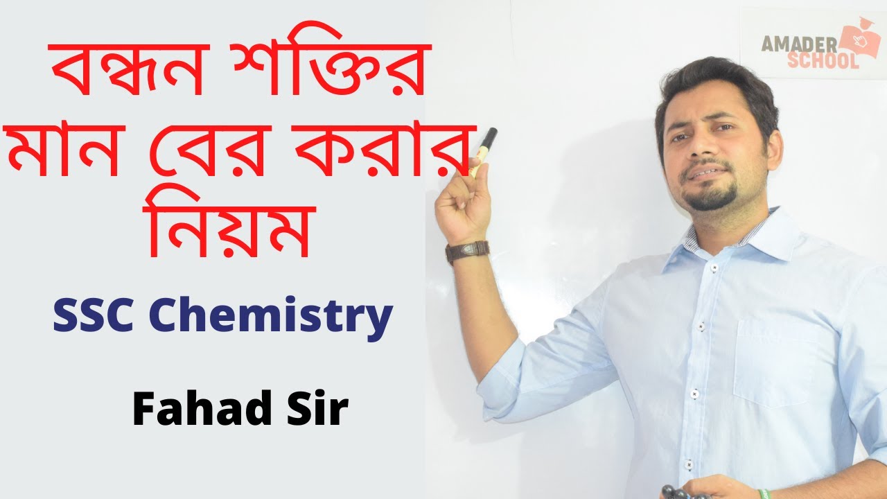 বন্ধন শক্তি বের করার নিয়ম । Bond Energy in Reaction | SSC Chemistry Chapter 8 | Fahad Sir