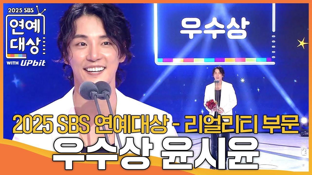 윤시윤 - 우수상 (리얼리티 부문) #미운우리새끼 #2025SBS연예대상 #SBSenter
