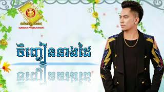 [ ពិរោះណាស់ ] ​ចញ្ជៀននាងដៃ ÷ ច្រៀងដោយ ឆាយវីរះ យុទ្ធ / Song New