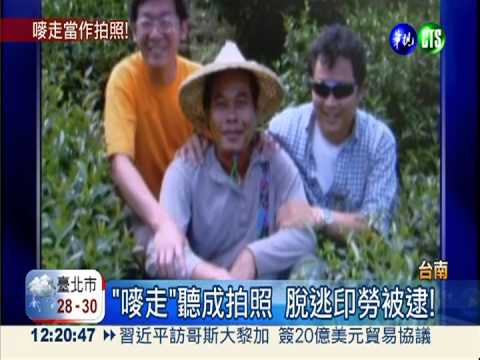 "嘜走"聽成拍照 逃逸外勞遭逮!