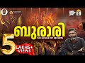 ബുരാരി രഹസ്യങ്ങളുടെ കലവറ The Burari Deaths Vallathoru Ka