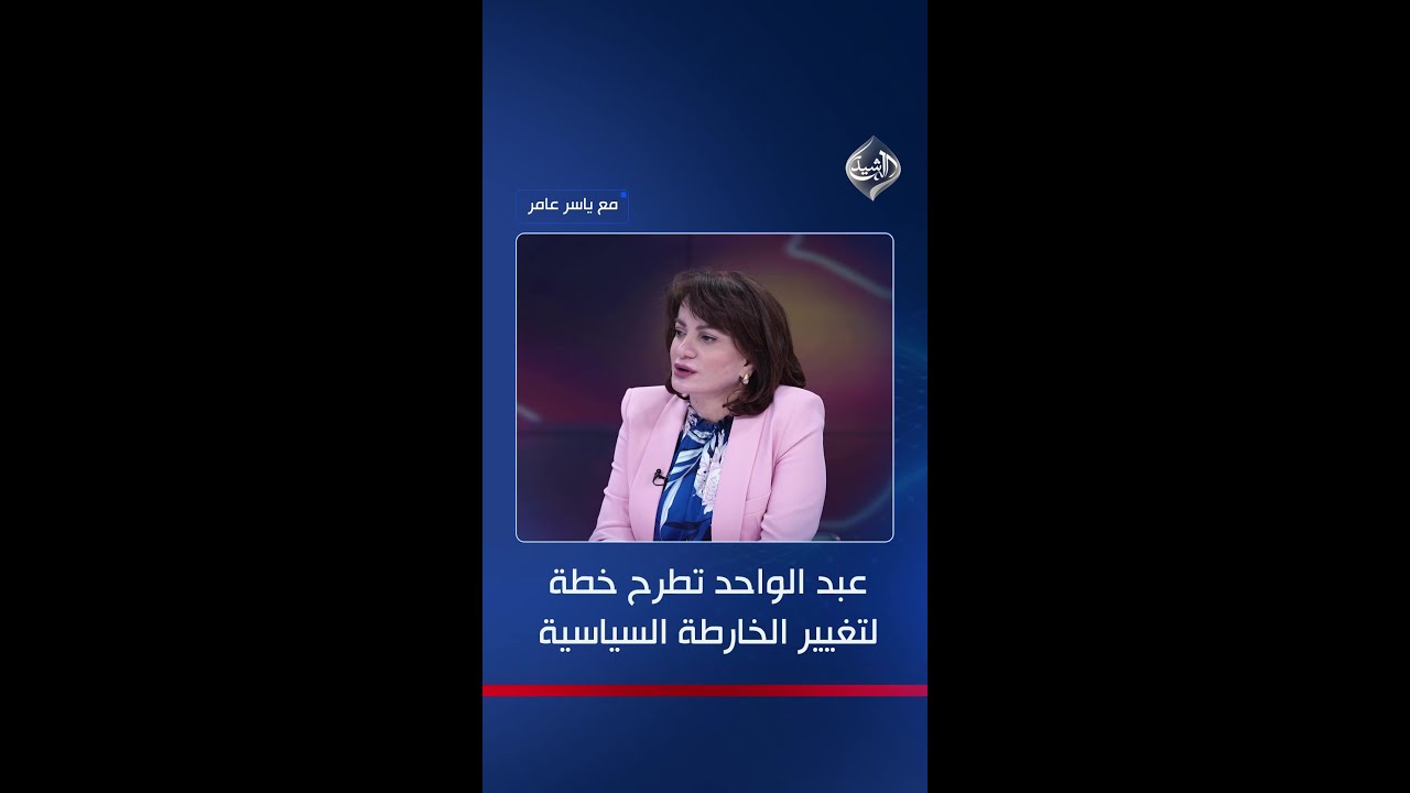 فيديو | عبد الواحد تطرح خطة لتغيير الخارطة السياسية: حل البرلمان وحكومة انتقالية والأمريكان لن يتدخلوا!